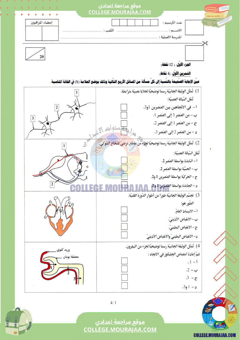 اختبار علوم الحياة و الارض مناظرة النوفيام سنة 2019